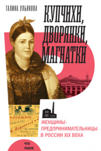 Книга Купчихи, дворянки, магнатки. Женщины-предпринимательницы в России XIX века