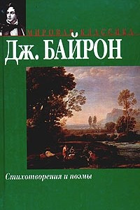 Книга Дж. Байрон. Стихотворения и поэмы