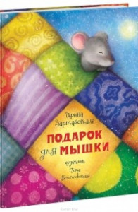 Книга Подарок для мышки