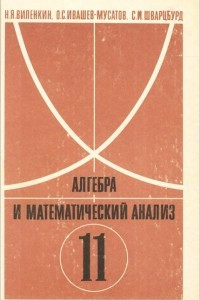 Книга Алгебра и математический анализ. 11 класс. Учебное пособие