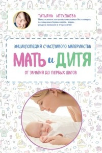 Книга Мать и дитя. Энциклопедия счастливого материнства от зачатия до первых шагов