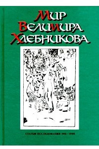 Книга Мир Велимира Хлебникова. Статьи. Исследования. 1911 - 1998