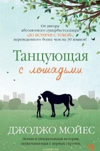 Книга Танцующая с лошадьми