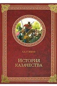 Книга История казачества