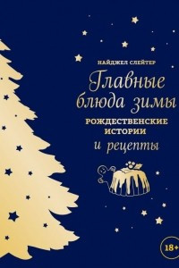 Книга Главные блюда зимы. Рождественские истории и рецепты (синее с золотой елкой)
