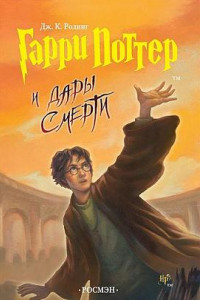 Книга Гарри Поттер и Дары Cмерти