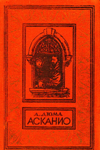 Книга Асканио