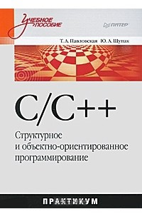Книга C/C++. Структурное и объектно-ориентированное программирование. Практикум