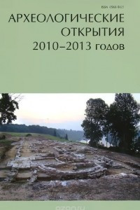 Книга Археологические открытия 2010-2013 годов