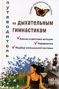 Книга Путеводитель по дыхательным гимнастикам