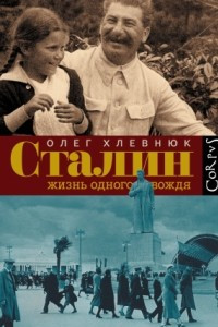 Книга Сталин. Жизнь одного вождя