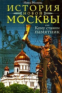 Книга История новой Москвы, или Кому ставим памятник