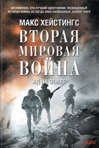Книга Вторая мировая война. Ад на земле