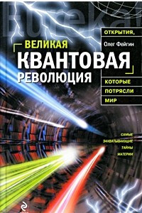 Книга Великая квантовая революция