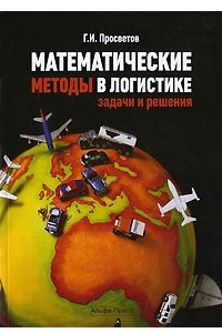 Книга Математические методы в логистике. Задачи и решения