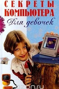 Книга Секреты компьютера для девочек