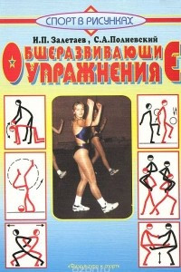 Книга Общеразвивающие упражнения