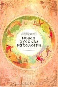 Книга Новая русская идеология. Хроника политических мифов. 1999-2000