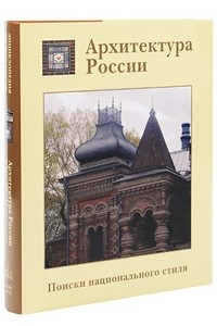 Книга Архитектура России+с/о