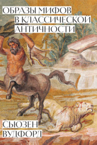 Книга Образы мифов в классической Античности
