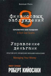 Книга 8 финансовых заблуждений. Управление деньгами