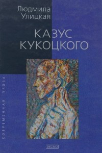 Книга Казус Кукоцкого