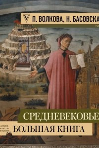 Книга Средневековье: большая книга истории, искусства, литературы