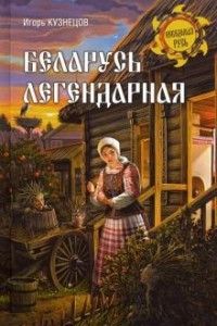 Книга Беларусь легендарная
