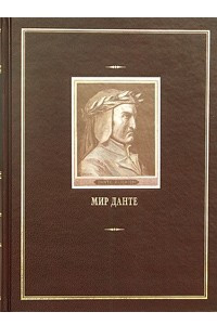 Книга Мир Данте. Том 1. Д. Симондс. Данте. Его время, его произведения, его гений. Данте Алигьери. Божественная комедия