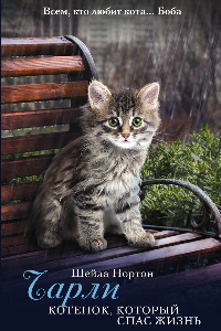 Книга Чарли. Котёнок, который спас жизнь
