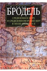 Книга Средиземное море и средиземноморский мир в эпоху Филиппа II. Часть 1. Роль среды