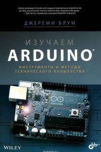 Книга Изучаем Arduino. Инструменты и методы технического волшебства
