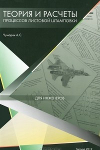 Книга Теория и расчеты процессов листовой штамповки