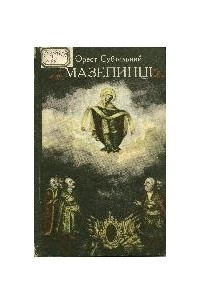 Книга Мазепинцi. Український сепаратизм на початку XVIII століття