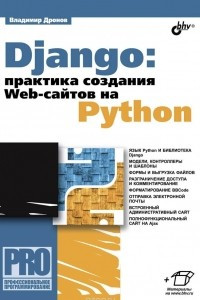 Книга Django: Практика создания Web-сайтов на Python