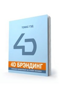 Книга 4D брендинг