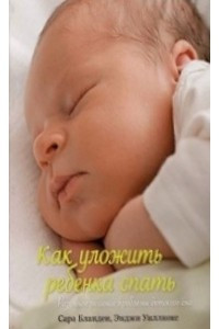 Книга Как уложить ребенка спать. Разумное решение проблемы детского сна