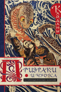 Книга Призраки и чудеса в старинных японских сказаниях. Кайданы