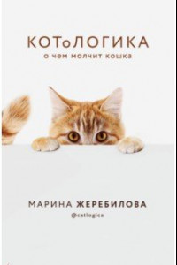 Книга КОТоЛОГИКА. О чем молчит кошка