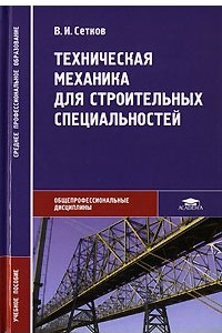 Книга Техническая механика для строительных специальностей