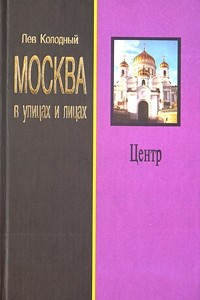 Книга Москва в улицах и лицах. Центр