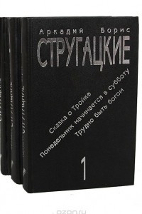Книга Аркадий и Борис Стругацкие. Сочинения в 3 томах