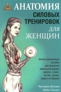 Книга Анатомия силовых тренировок для женщин