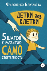Книга Детки без клетки: 5 ступеней к развитию самостоятельности