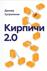 Книга Кирпичи 2.0