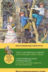 Книга ?Кентервильское привидение? и другие лучшие повести на английском / ?The Canterville Ghost? and other Best Short Novels
