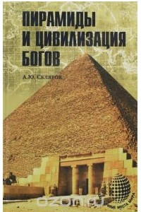 Книга Пирамиды и цивилизация богов