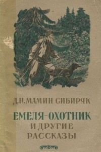 Книга Емеля-охотник и другие рассказы