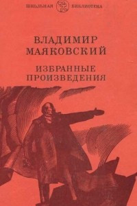 Книга Владимир Маяковский. Избранные произведения