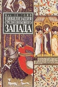 Книга Цивилизация средневекового Запада